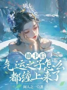 气运之子怎么都缠上来了短剧演员表