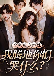 全家宠女主