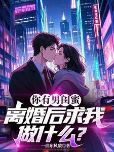 有男闺蜜的女生能要吗