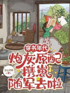 炮灰原配携崽随军去啦安婳肖政