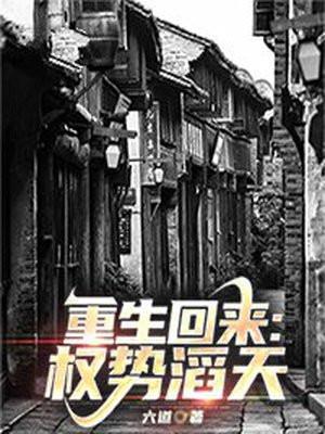 重生回来权势滔天林峰