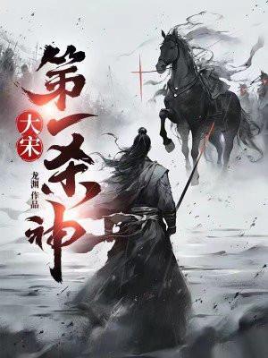 大宋第一杀神苏信