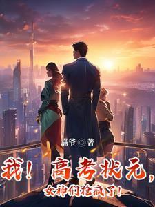 高考状元系统