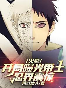 火影开局曝光带土忍界震惊