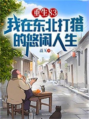 重生83我在东北打猎的悠闲人生笔趣阁