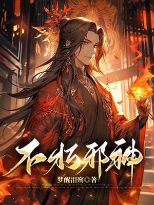 不朽邪神有第二部吗