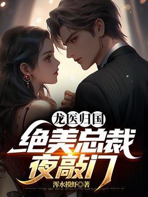 绝美总裁夜敲门陆凡有几个女人