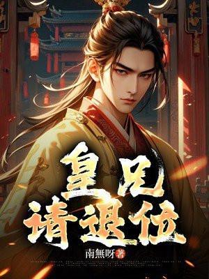 皇兄请退位免费观看