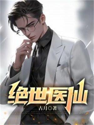 都市之绝世医仙