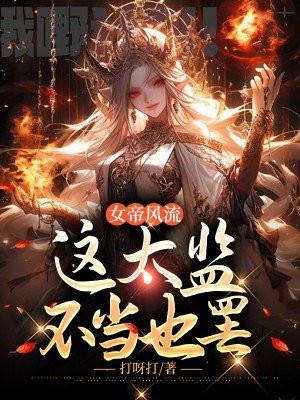 这太监不当也罢完结