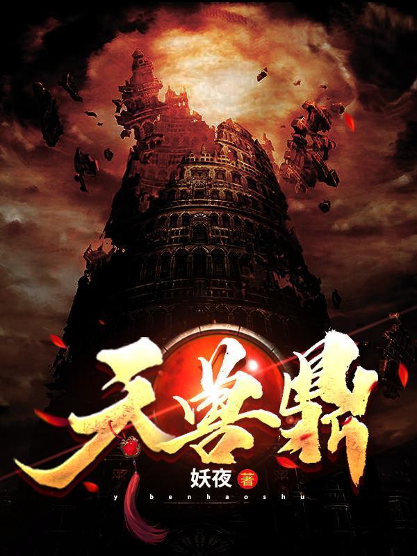 天兽鼎免费阅读