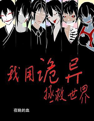 我用诡异拯救世界番外