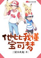 他比你更懂宝可梦