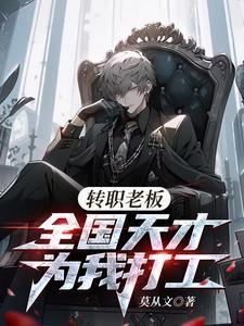 转职老板全国天才替我打工短剧演员