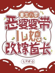 重生之八零恶婆婆