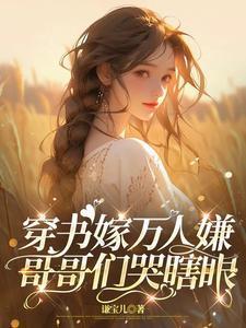 穿书成万人迷的哥哥