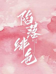 陷落绯色by子安笔趣阁