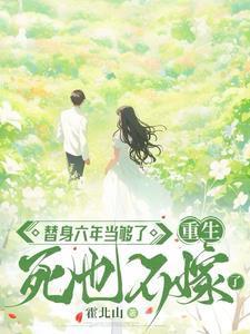 替身六年当够了重生死也不嫁了第一