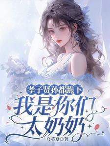 孝子贤孙跪两边