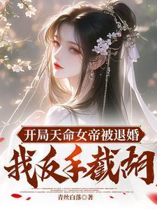 开局女帝上门求亲叶冥