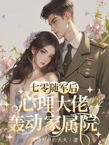 七零军嫂的随军生活