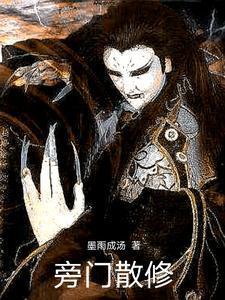 旁门术法