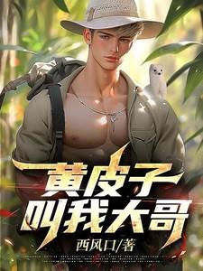 黄皮子怎么叫唤