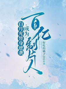 白月光替身奋斗日常格格党