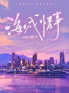海城情事三奇嘉会格最新章节列表