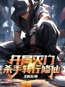 开局灭门的职业