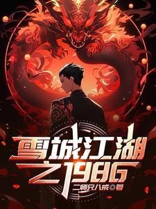雪城(下)
