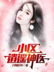 在收听逍遥小神医