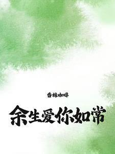 余生爱你如常书评
