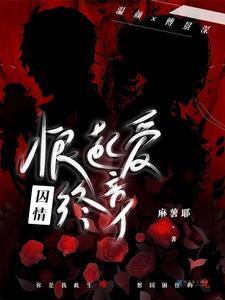囚情gl