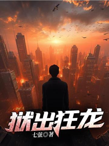 狱出狂龙 七弦