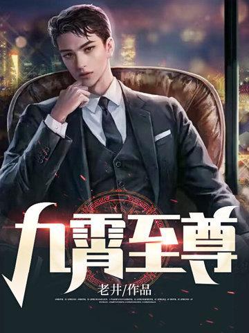 九霄至尊一千八百零八章最新章节更新列表