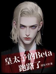 皇太子的太子漫画
