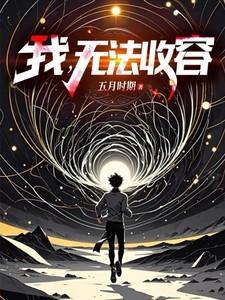 我无法收容主角