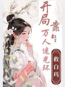 盗墓开局炖