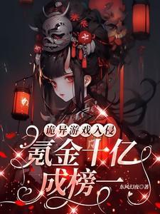 诡异游戏 最新章节 无弹窗