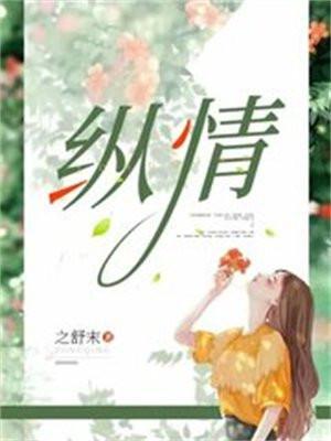 纵情欢乐