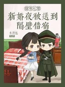 穿书七零新婚夜被送到隔壁借宿 生煎包 / 著