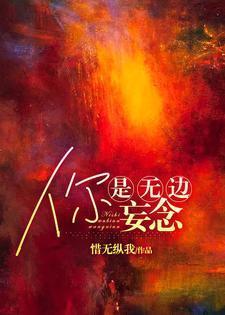 你是无边妄念讲的什么内容的故事