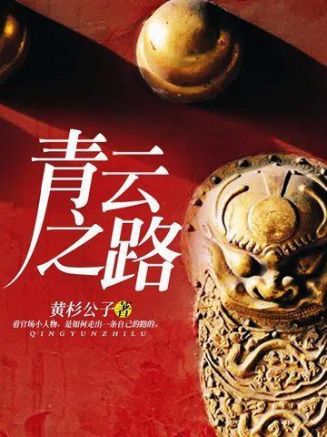 青云之路TXT