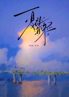 夏夜有染晋江