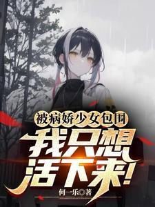 被病娇少年抢回家全文阅读