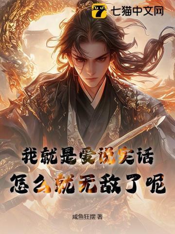 我老爱说实话
