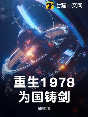 为国铸剑