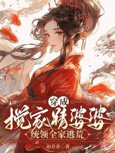 穿成搅家精婆婆统领全家逃荒 语乔乔