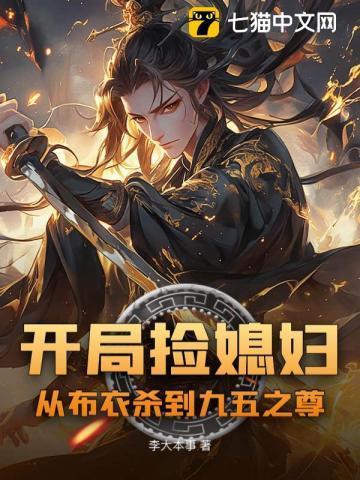 开局捡了个漂亮媳妇金峰